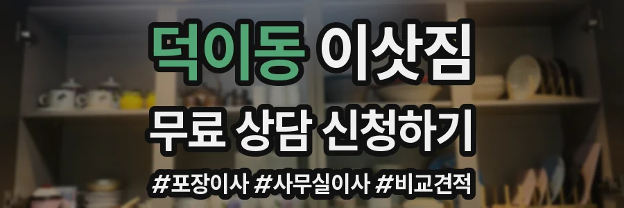 덕이동 이삿짐