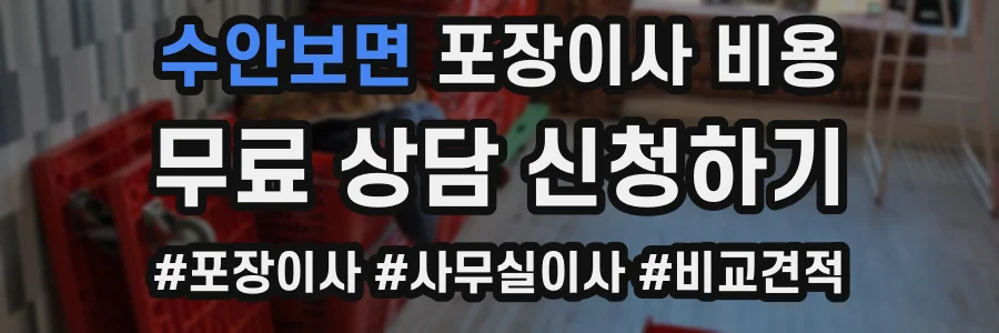 수안보면 포장이사 비용