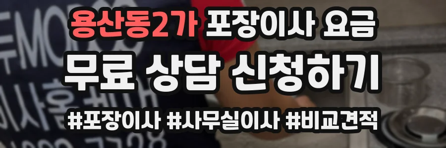 용산동2가 포장이사 요금
