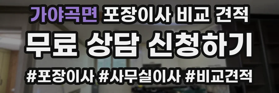 가야곡면 포장이사 비교 견적