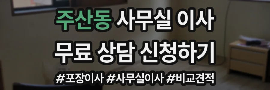 주산동 사무실 이사