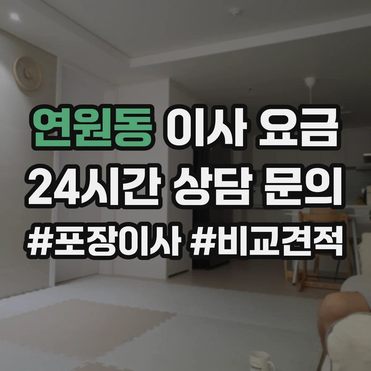 연원동 이사 요금