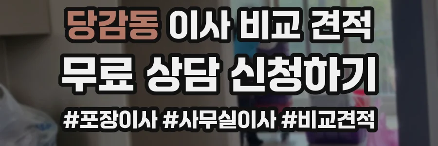 당감동 이사 비교 견적