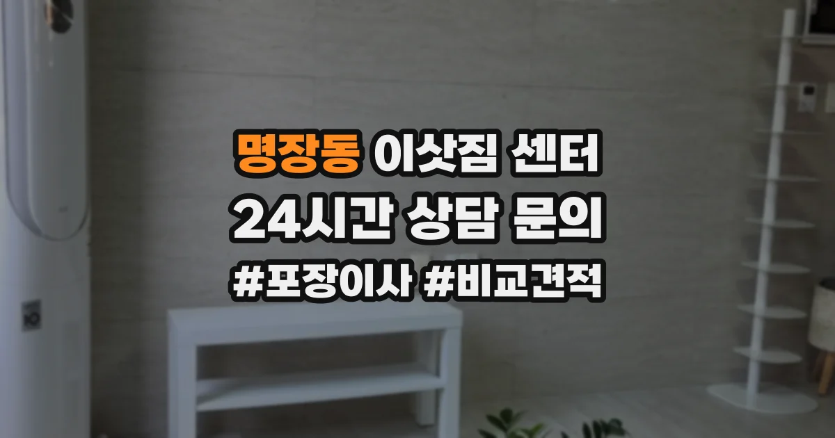 명장동 이삿짐 센터