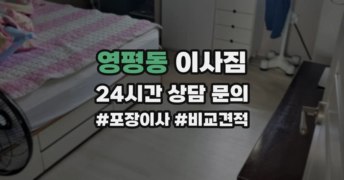 영평동 이사짐