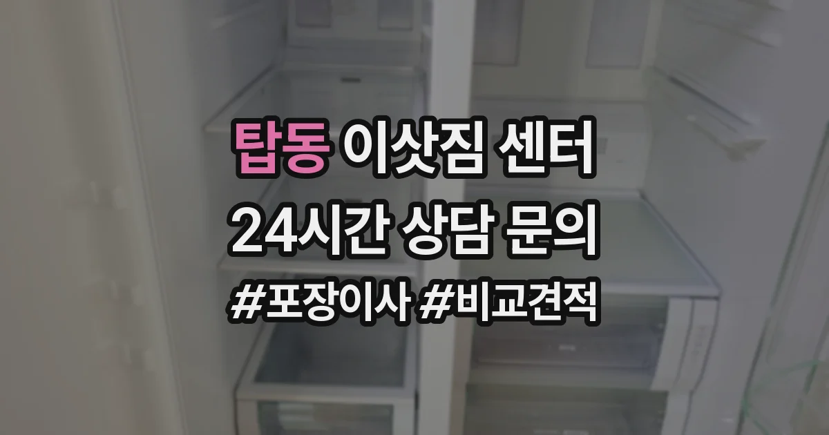 탑동 이삿짐 센터