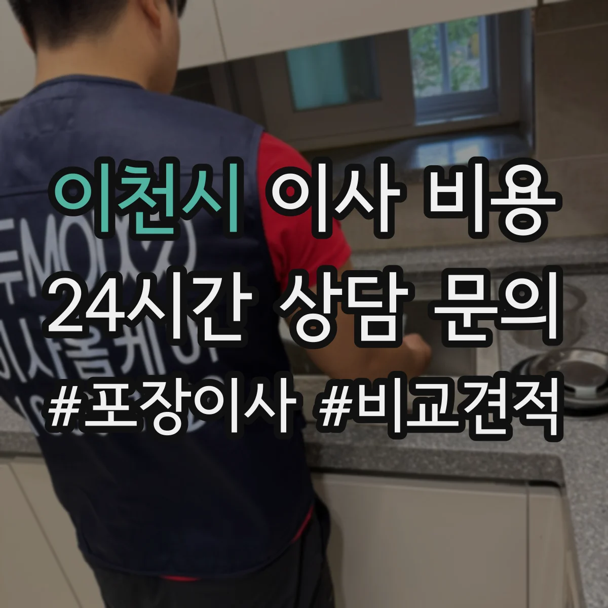이천시 이사 비용