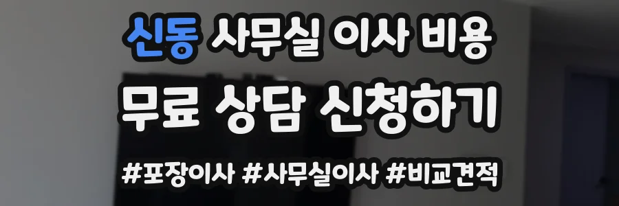 신동 사무실 이사 비용