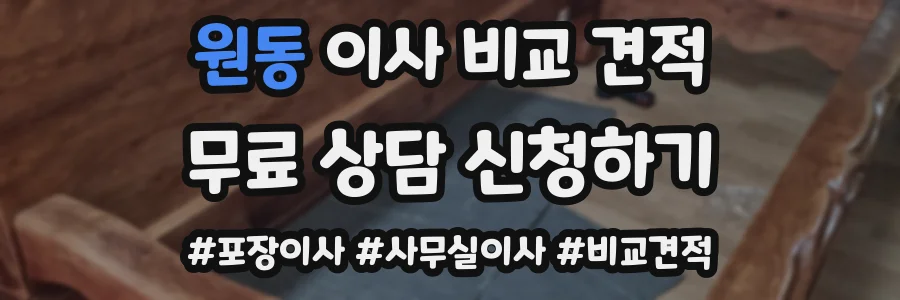 원동 이사 비교 견적