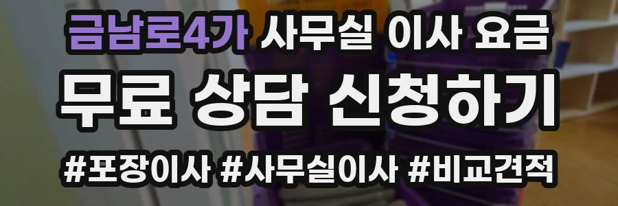금남로4가 사무실 이사 요금