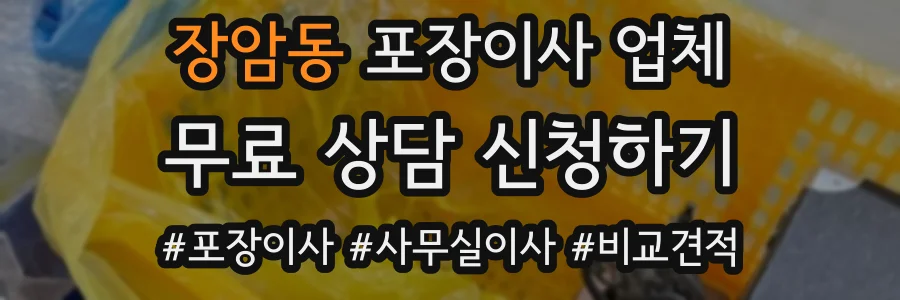 장암동 포장이사 업체