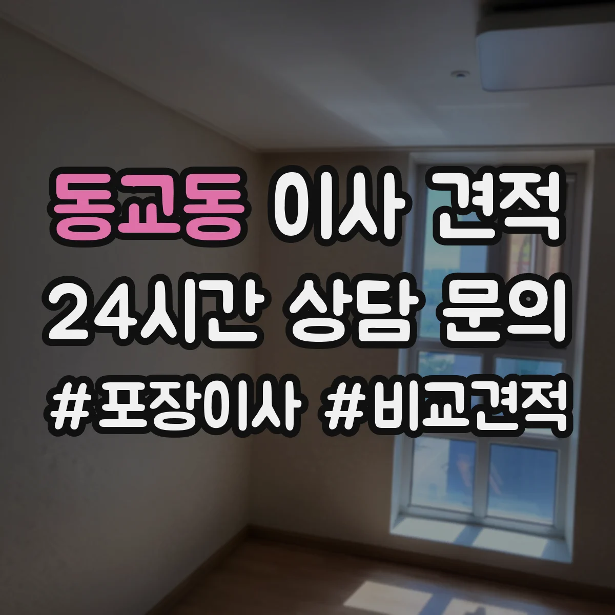 동교동 이사 견적