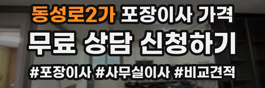 동성로2가 포장이사 가격