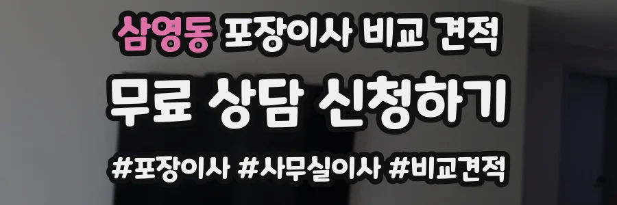 삼영동 포장이사 비교 견적