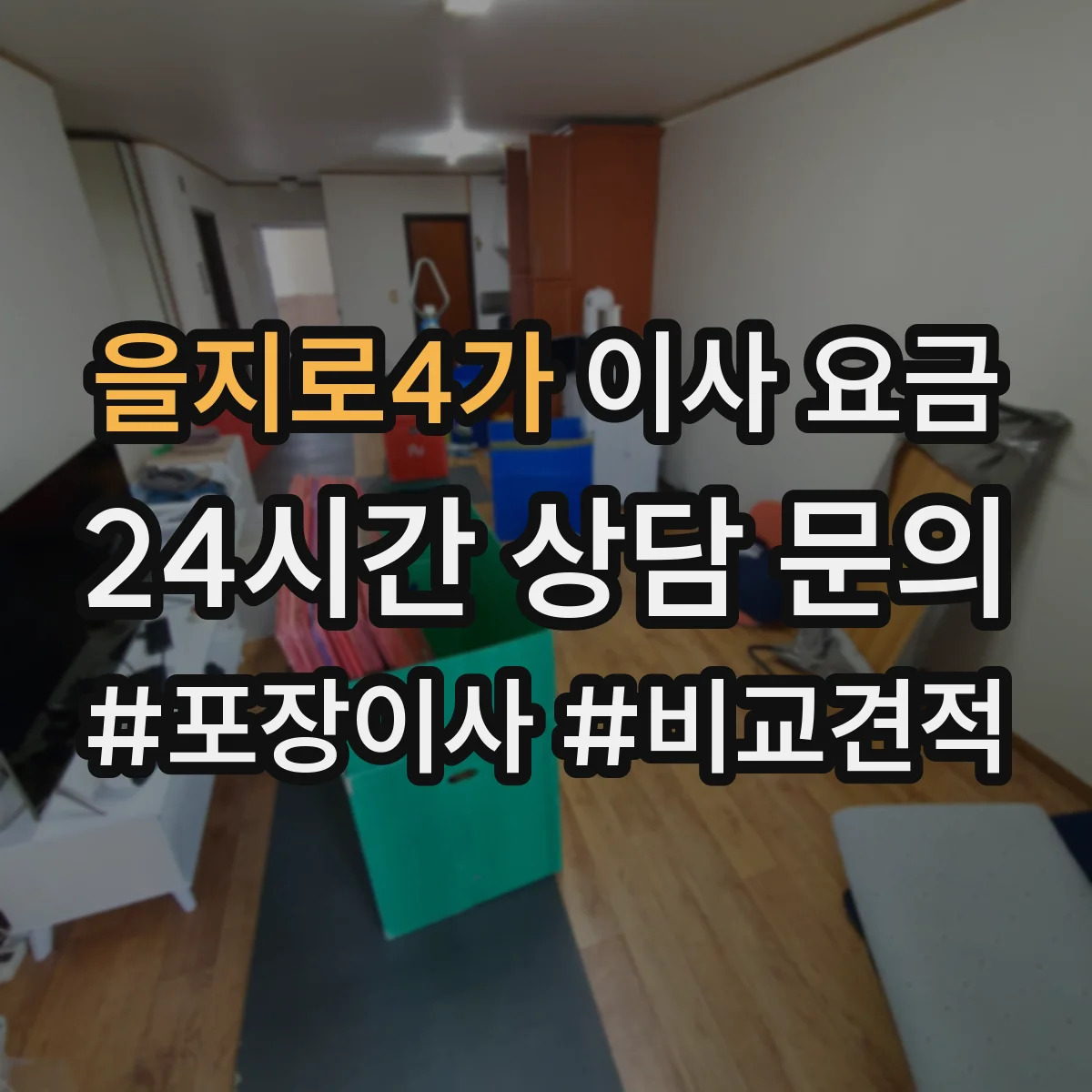 을지로4가 이사 요금