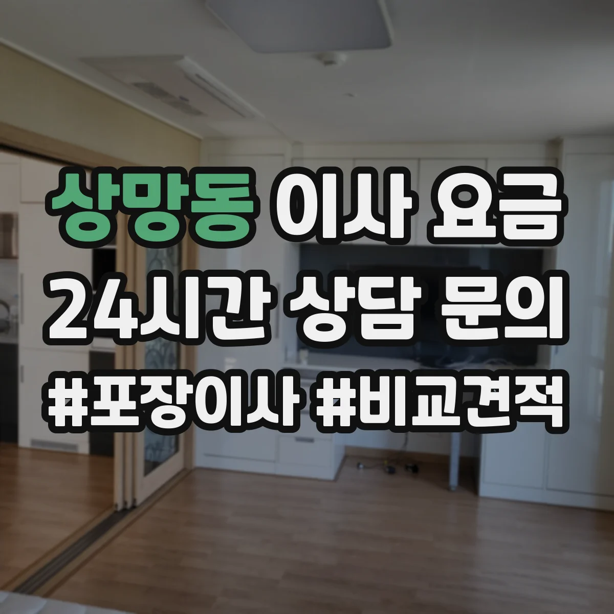 상망동 이사 요금