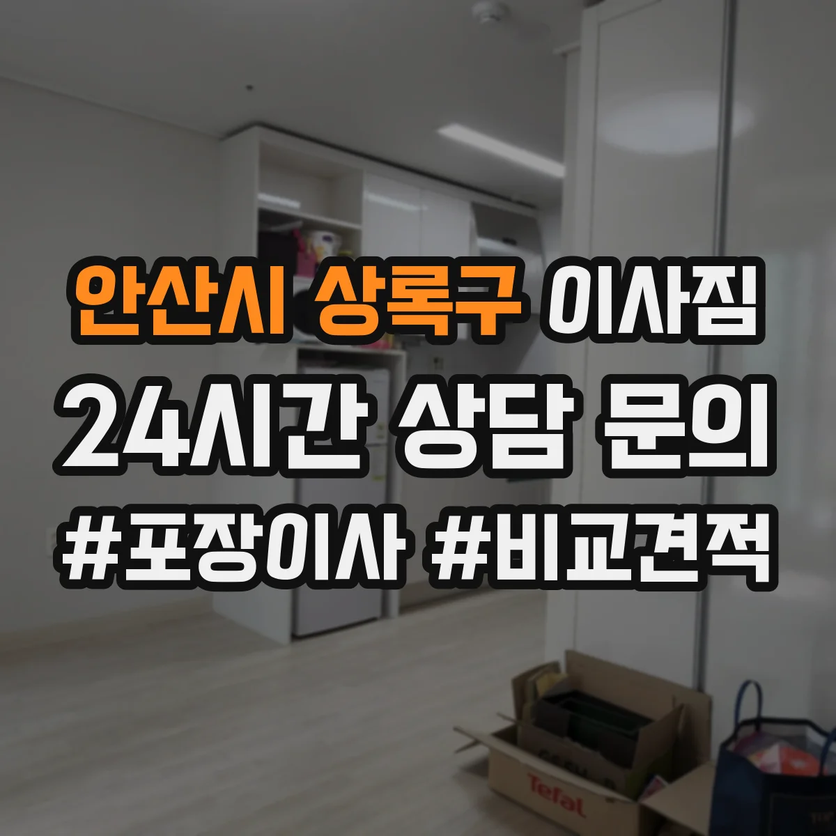 안산시 상록구 이사짐