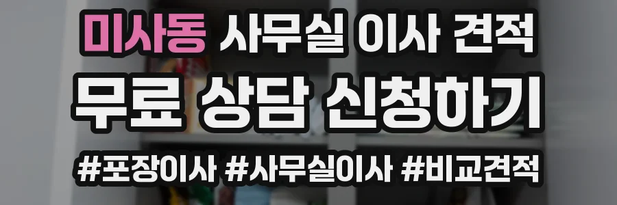 미사동 사무실 이사 견적