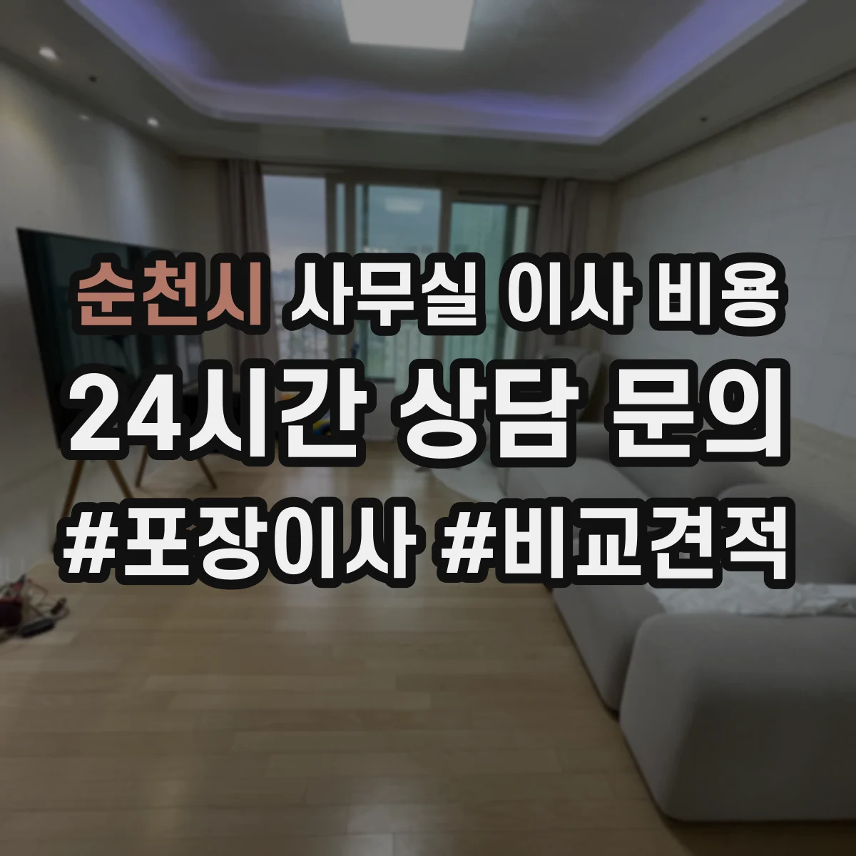 순천시 사무실 이사 비용