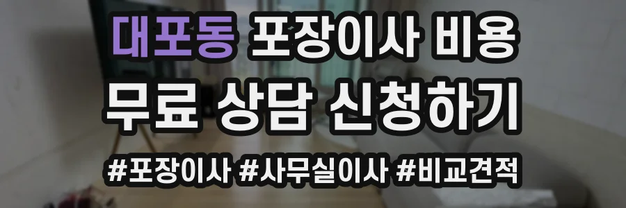 대포동 포장이사 비용