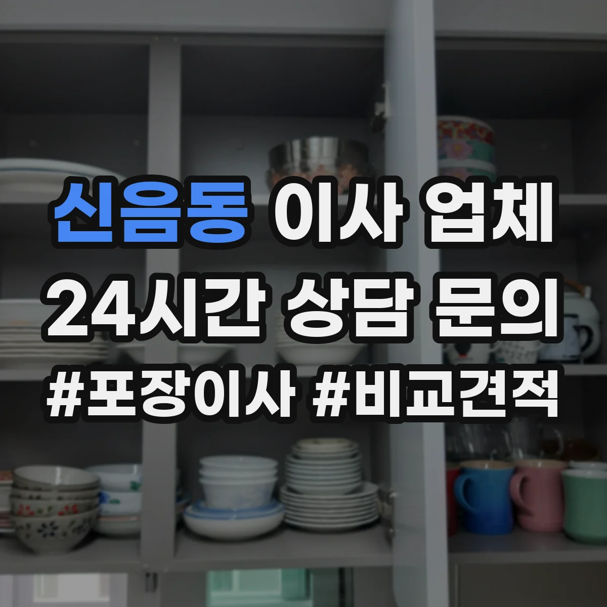 신음동 이사 업체