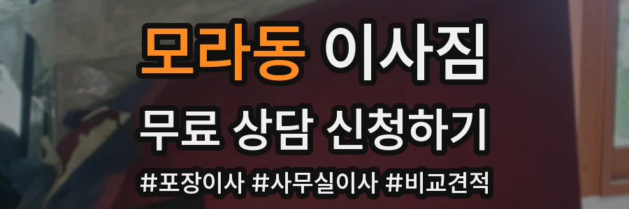 모라동 이사짐