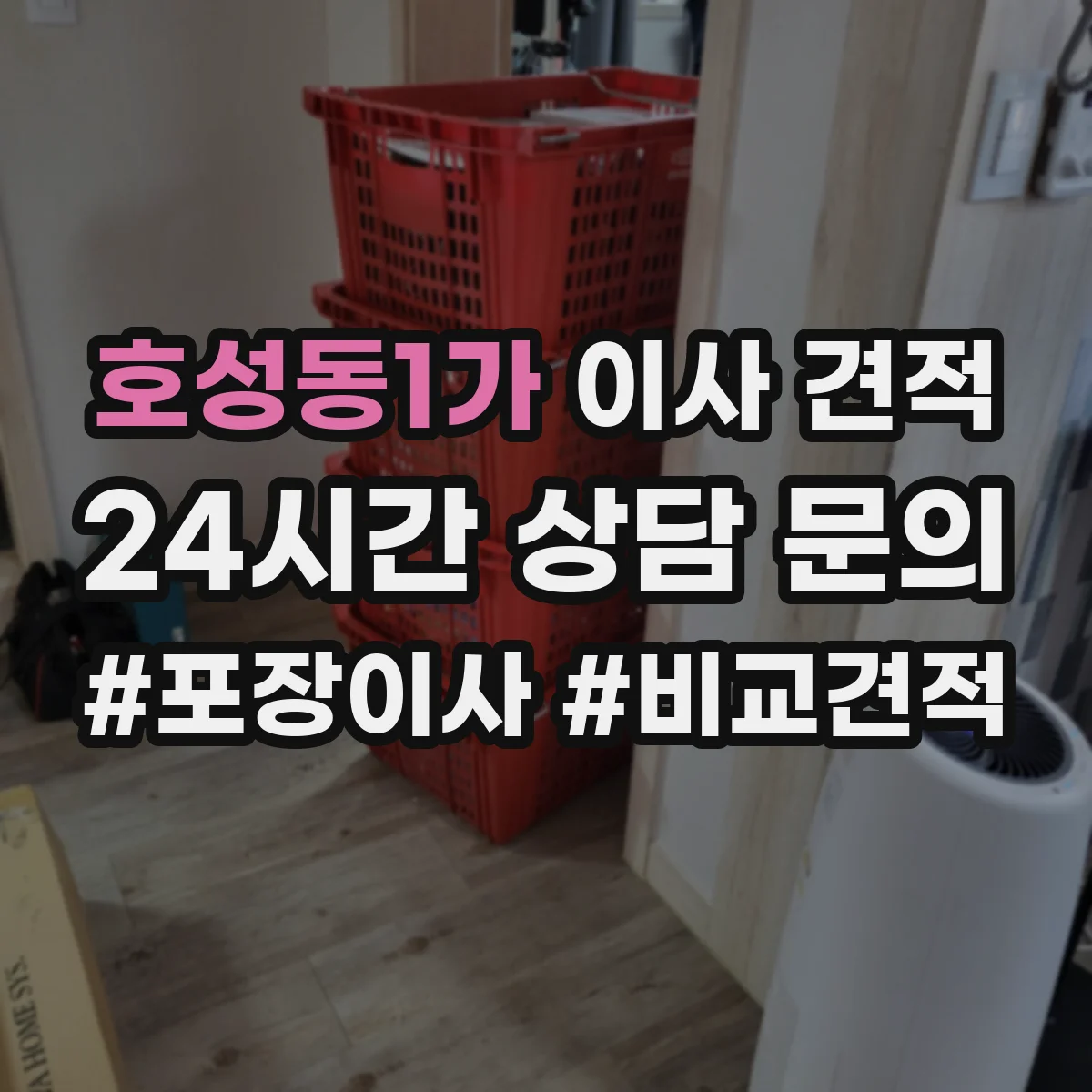 호성동1가 이사 견적