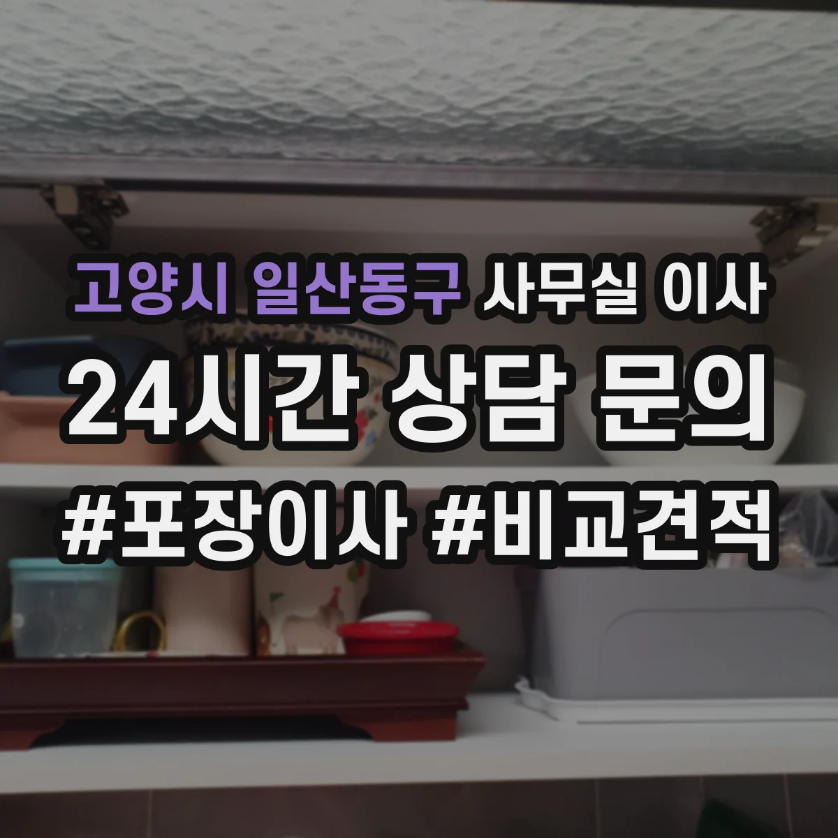 고양시 일산동구 사무실 이사