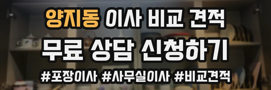 양지동 이사 비교 견적