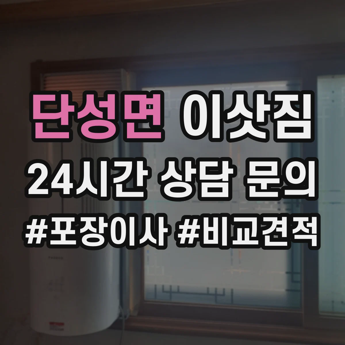 단성면 이삿짐