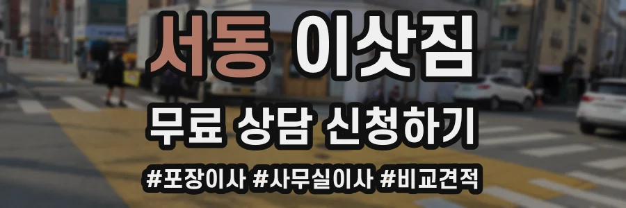 서동 이삿짐