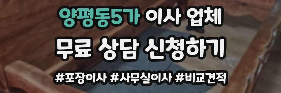 양평동5가 이사 업체