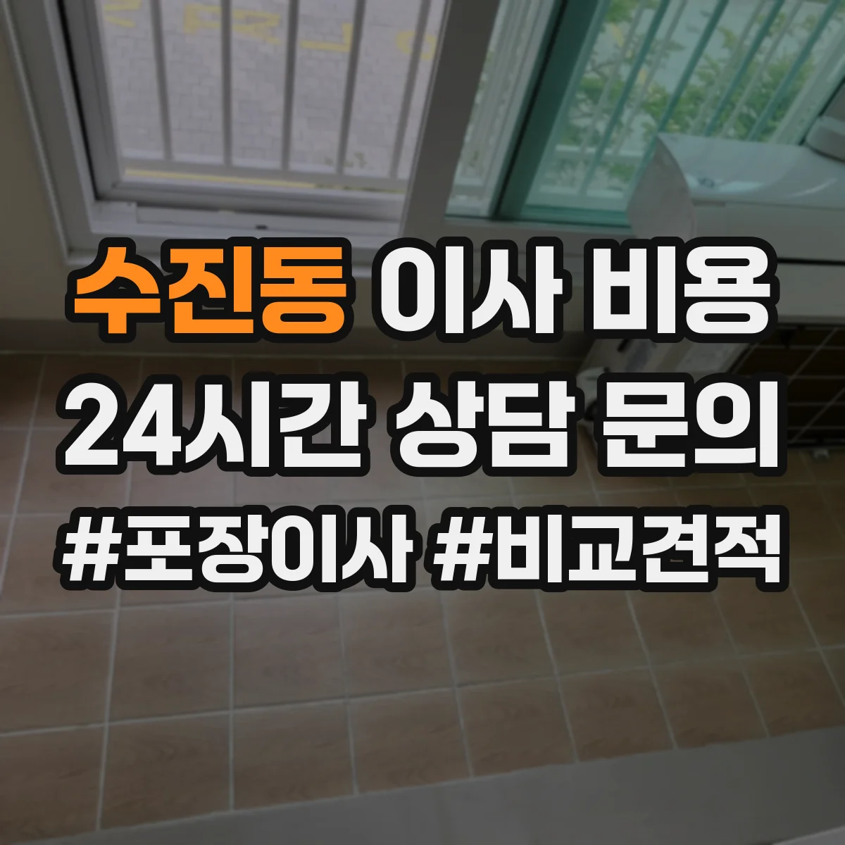 수진동 이사 비용