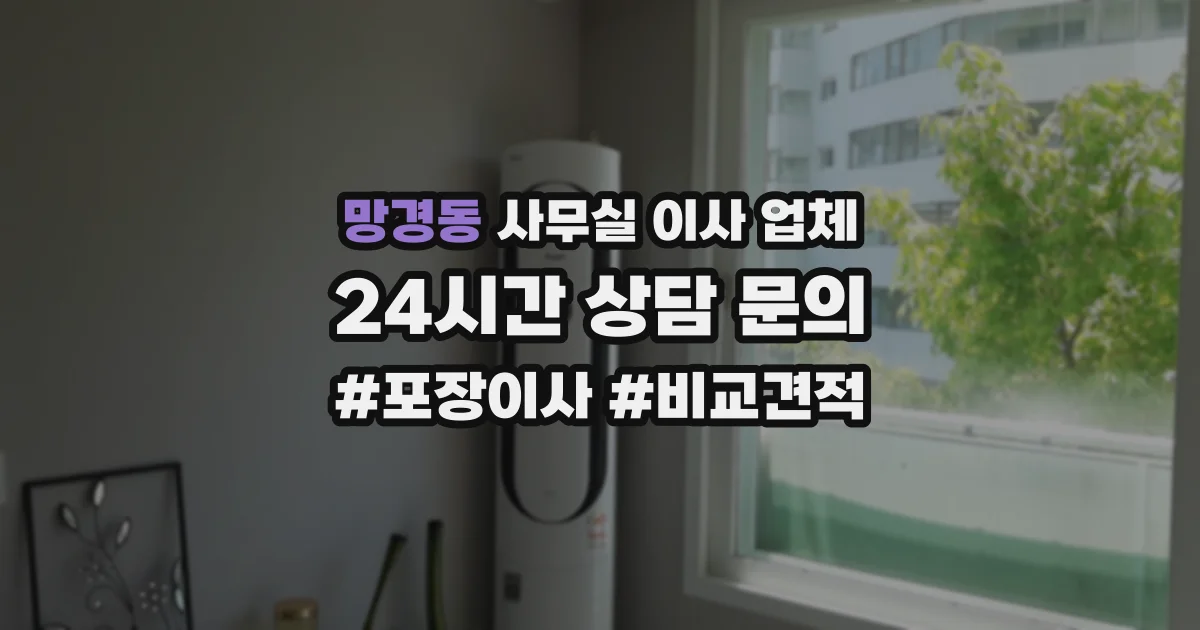 망경동 사무실 이사 업체
