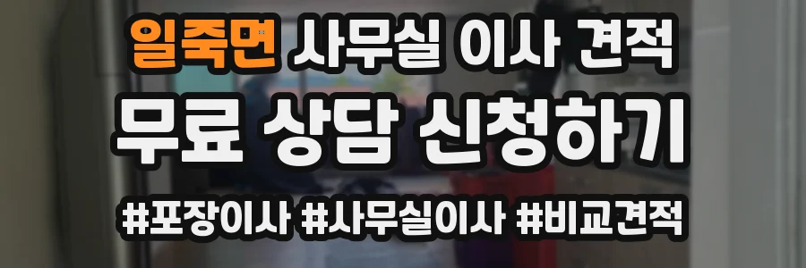 일죽면 사무실 이사 견적