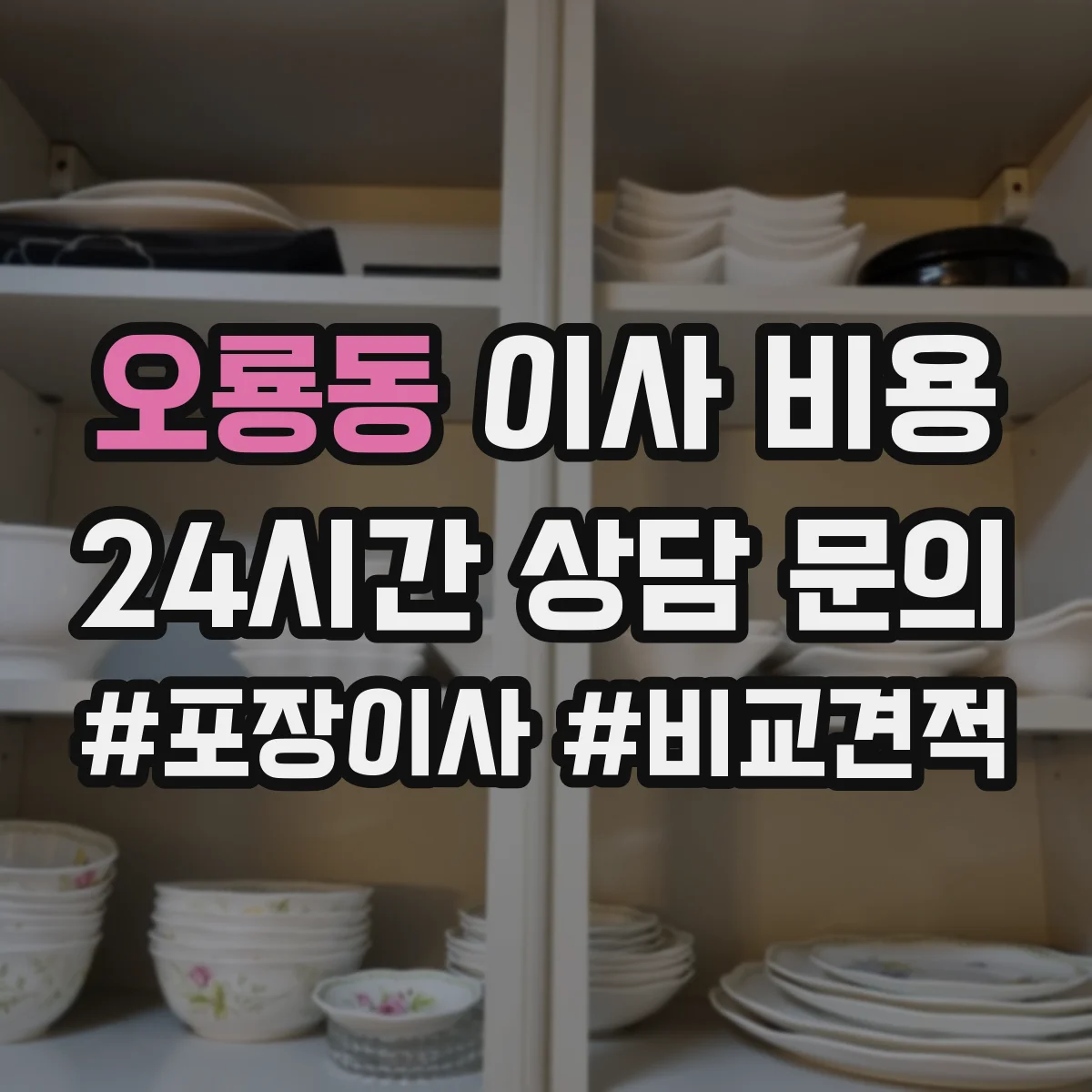 오룡동 이사 비용