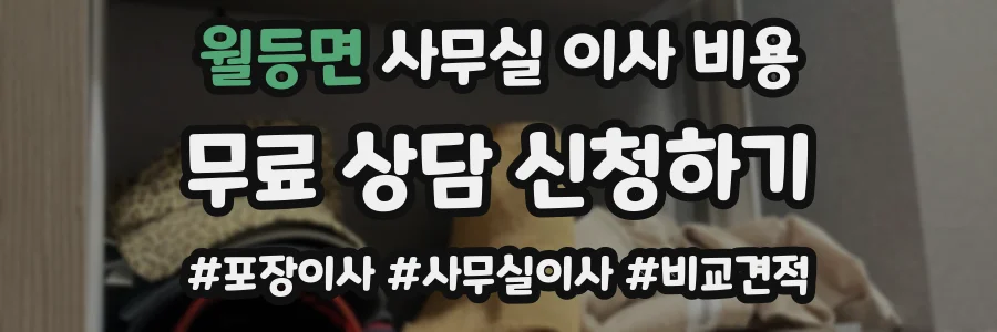 월등면 사무실 이사 비용