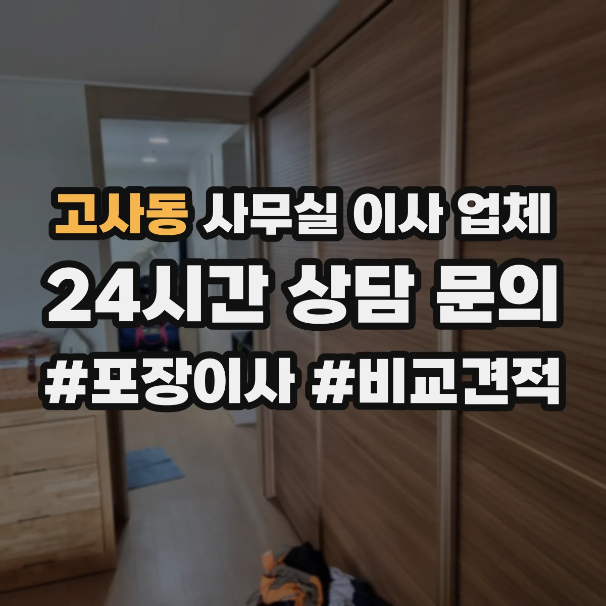 고사동 사무실 이사 업체