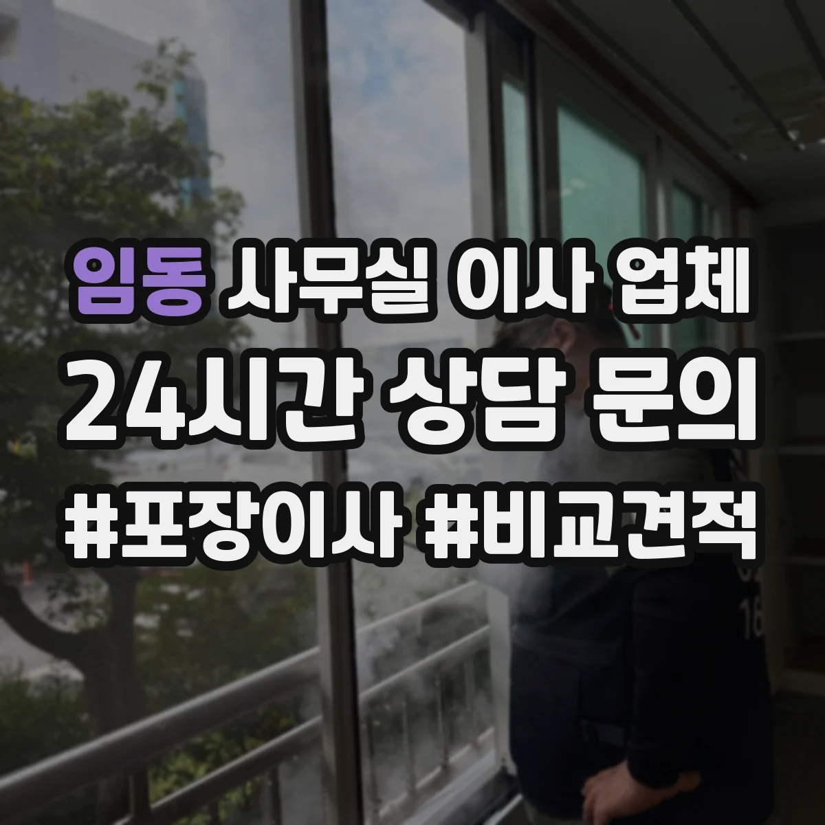 임동 사무실 이사 업체