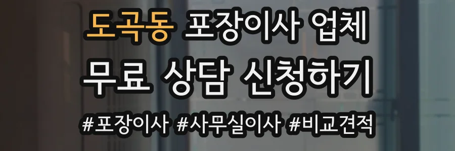 도곡동 포장이사 업체