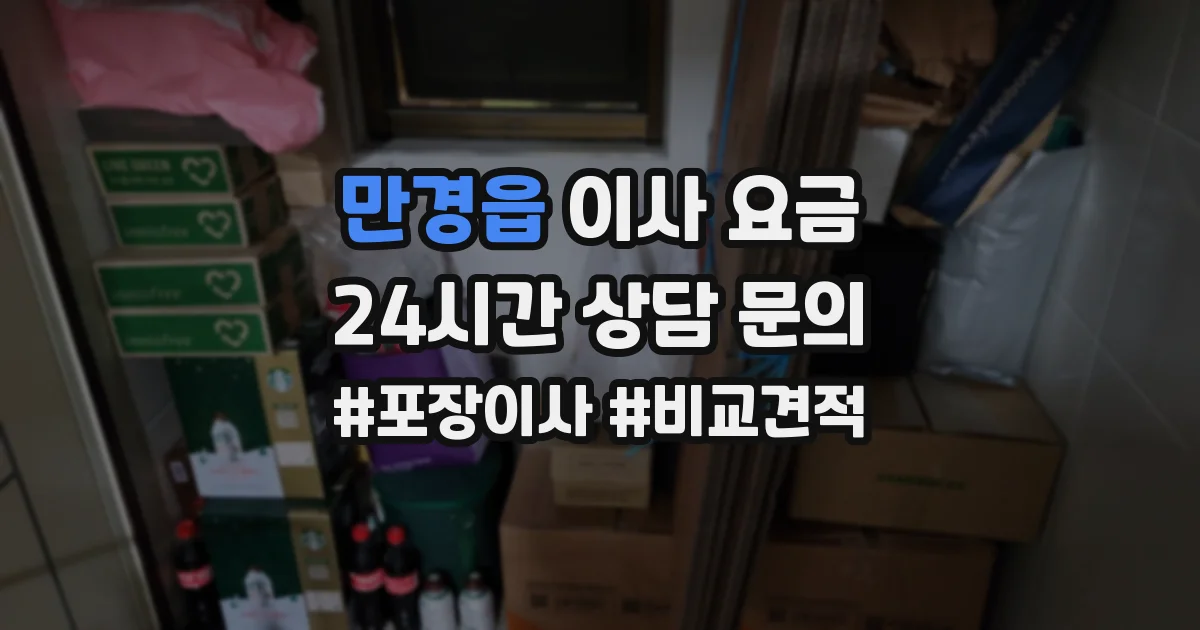 만경읍 이사 요금