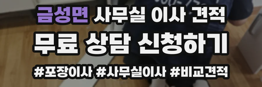 금성면 사무실 이사 견적