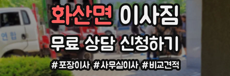 화산면 이사짐