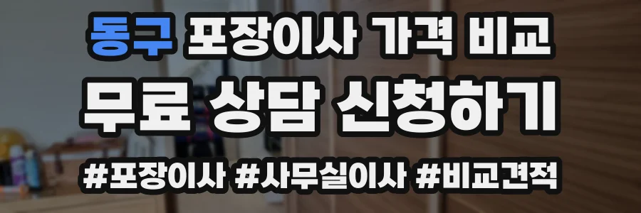 동구 포장이사 가격 비교