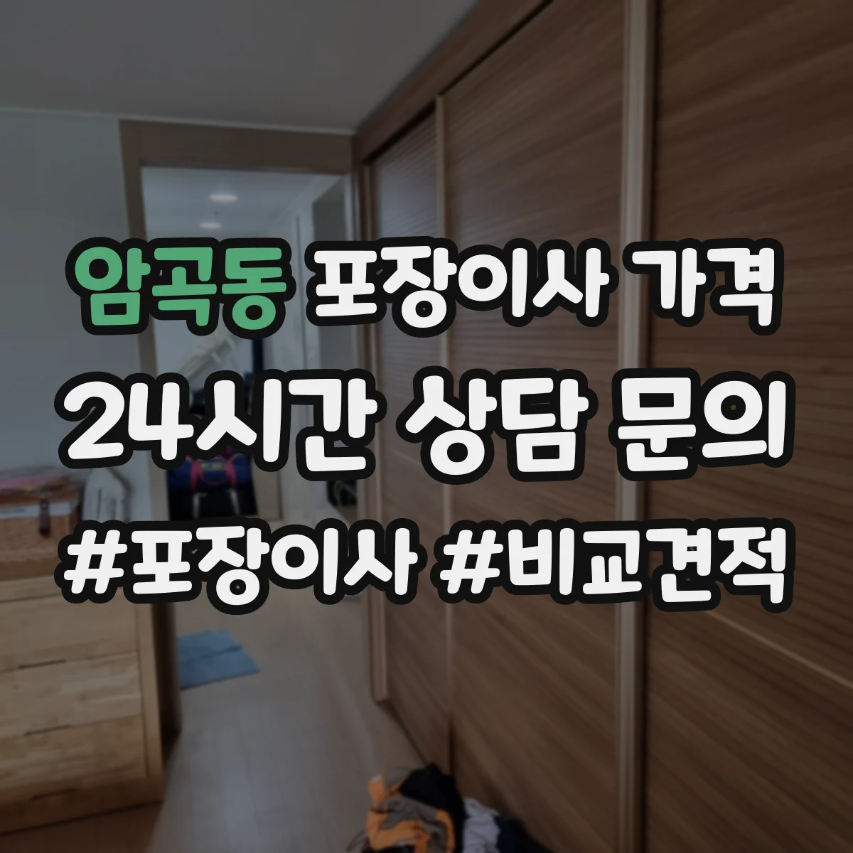 암곡동 포장이사 가격