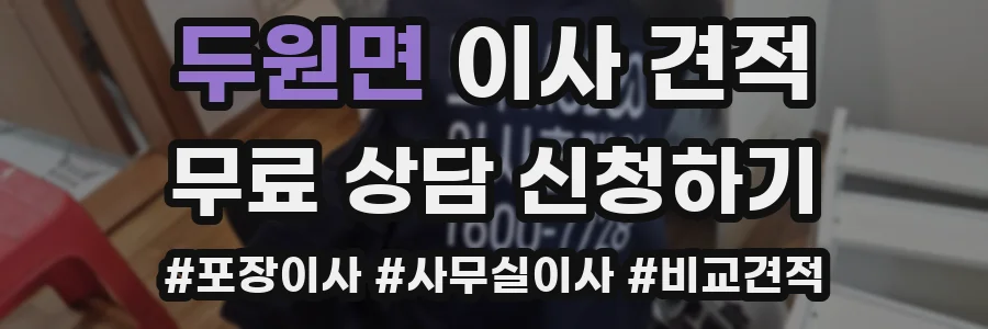 두원면 이사 견적