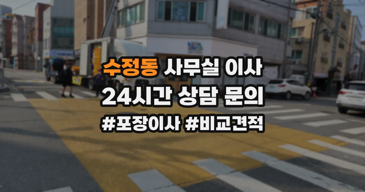 수정동 사무실 이사