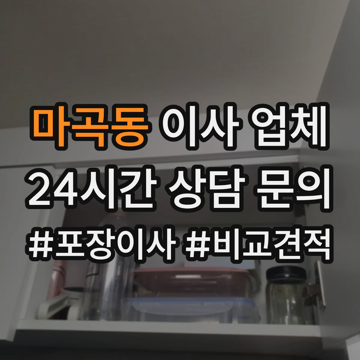마곡동 이사 업체
