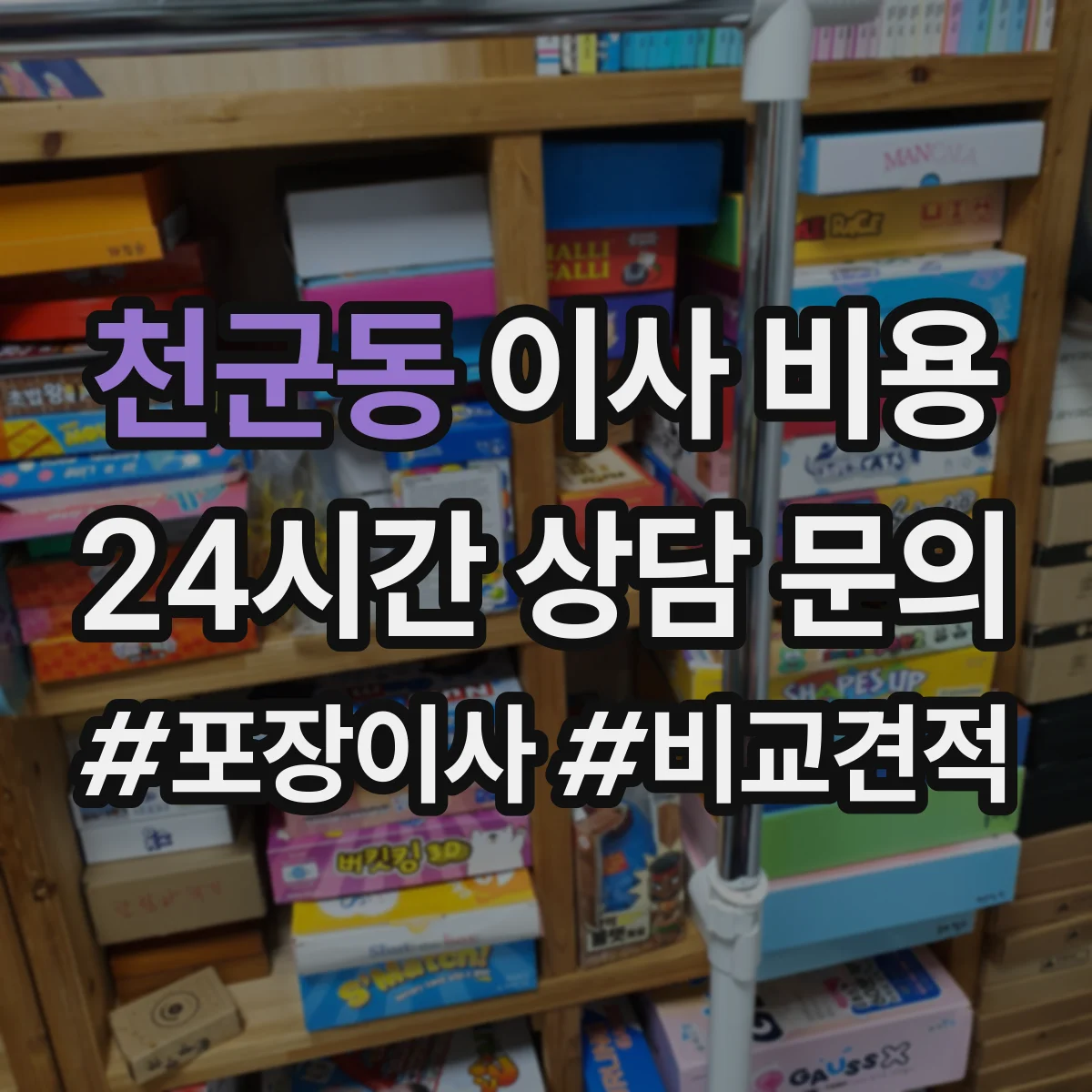 천군동 이사 비용