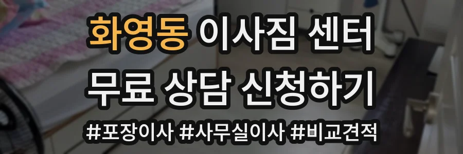 화영동 이사짐 센터